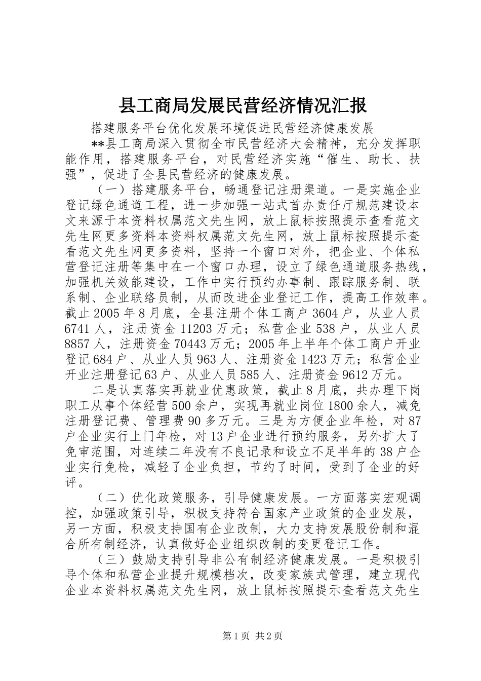 县工商局发展民营经济情况汇报_第1页