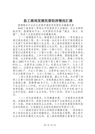 县工商局发展民营经济情况汇报