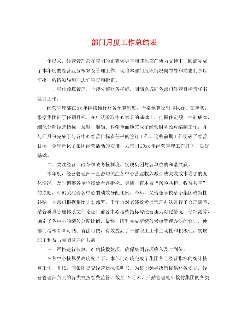 部门月度工作总结表 _第1页