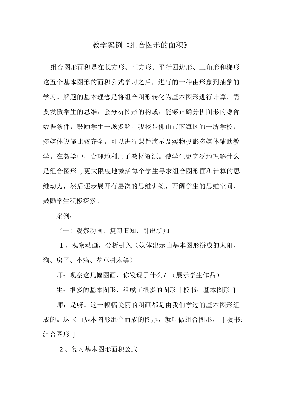 组合图形的面积教学案例_第1页