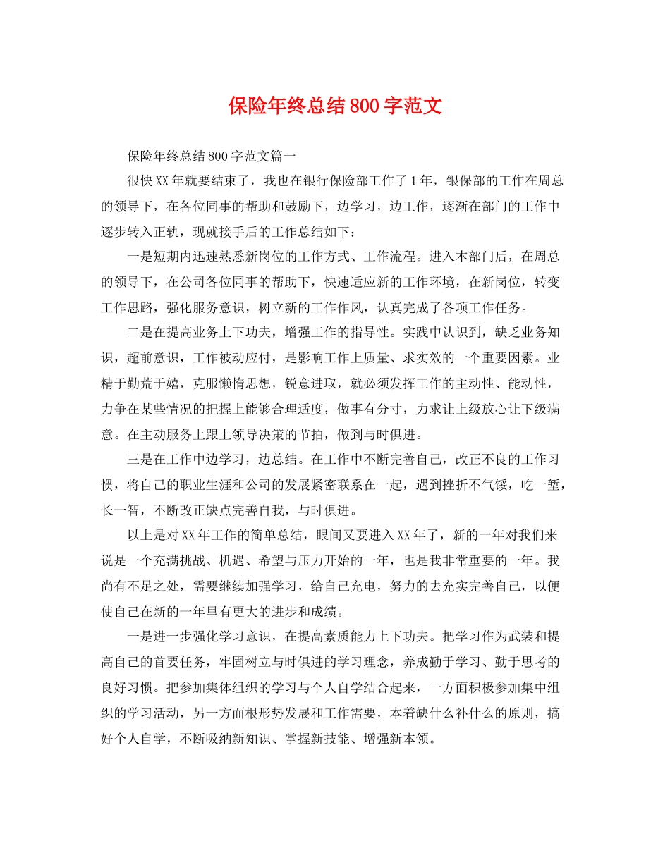保险年终总结800字范文 _第1页