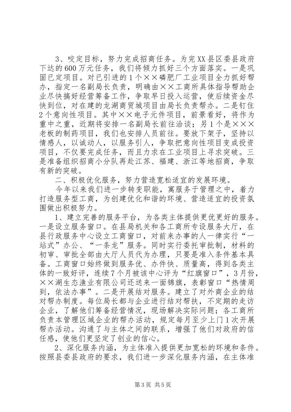 县工商局关于招商引资及履责情况汇报_第3页