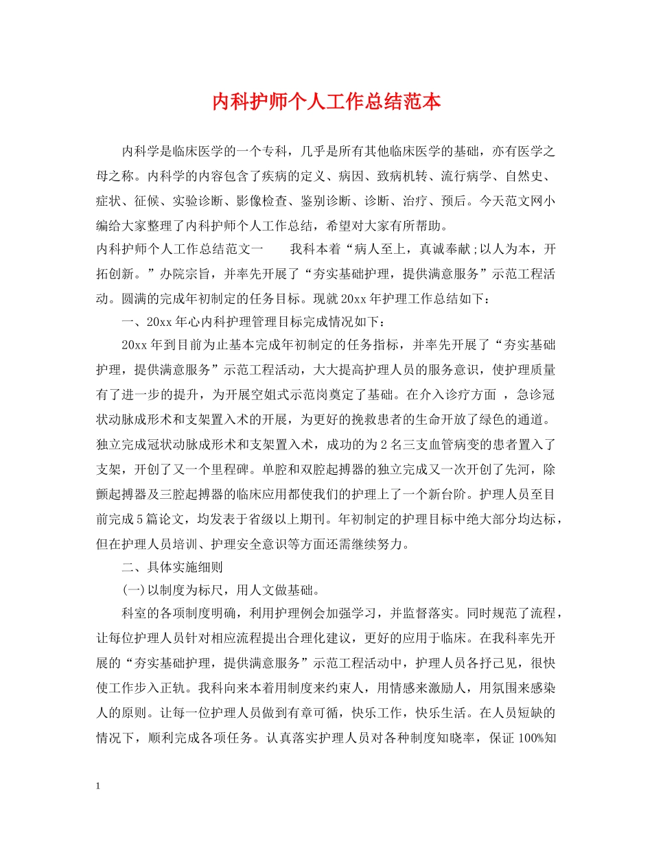 内科护师个人工作总结范本 _第1页
