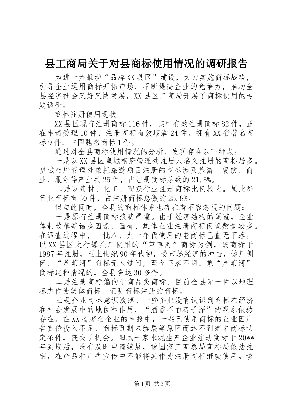 县工商局关于对县商标使用情况的调研报告_第1页