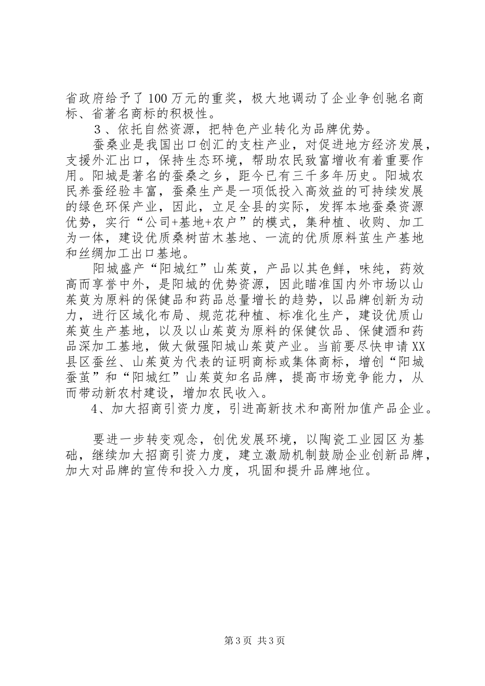 县工商局关于对县商标使用情况的调研报告_第3页