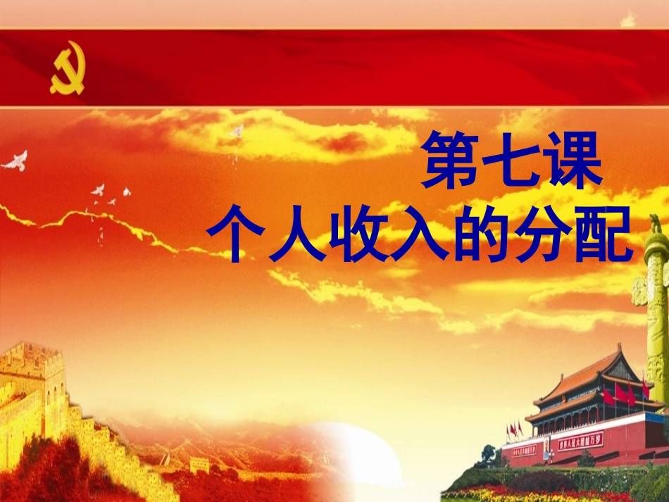 公开课收入分配与社会公平_第1页