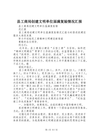 县工商局创建文明单位届满复验情况汇报