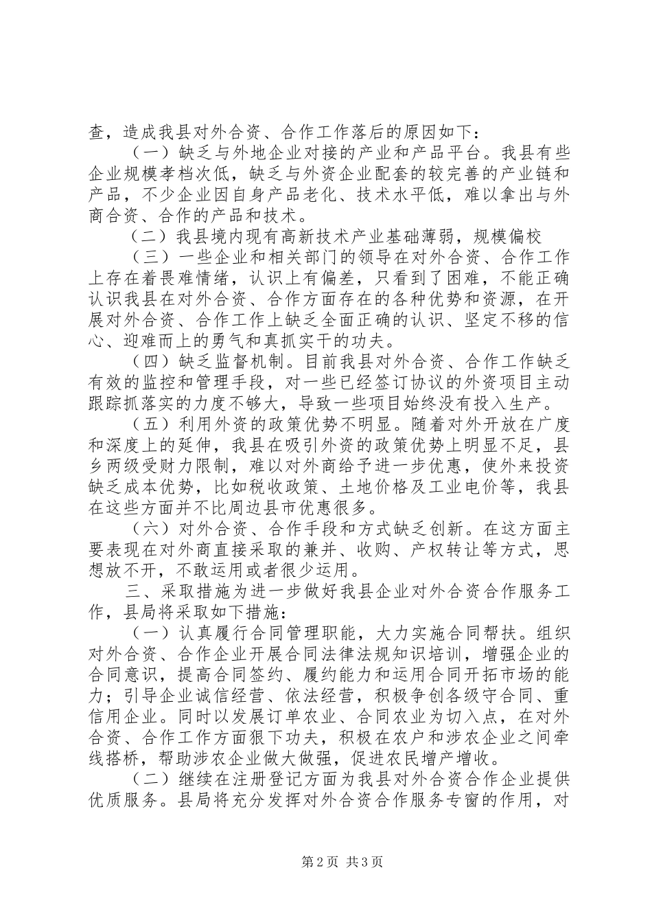 县工商局关于企业对外合资合作情况的调研报告_第2页