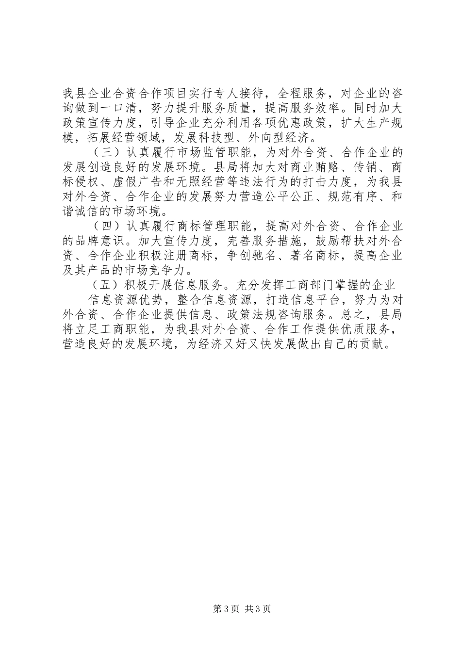 县工商局关于企业对外合资合作情况的调研报告_第3页