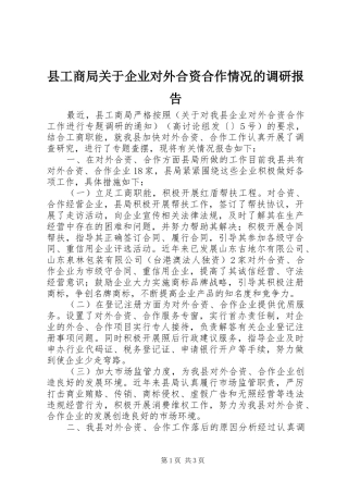 县工商局关于企业对外合资合作情况的调研报告