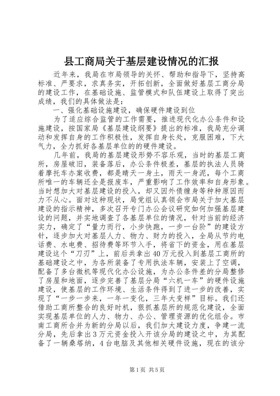县工商局关于基层建设情况的汇报_第1页