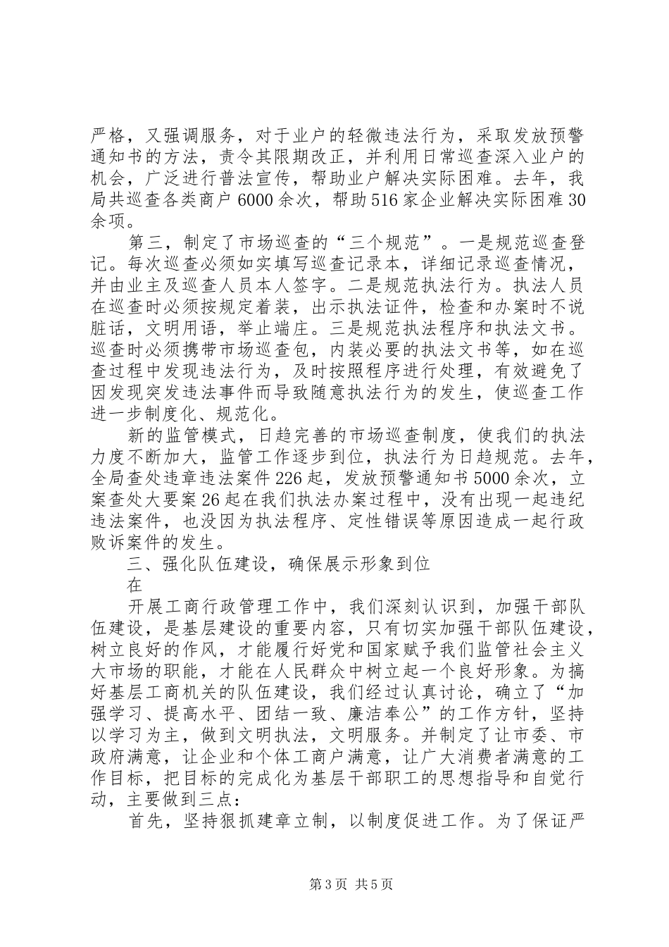 县工商局关于基层建设情况的汇报_第3页