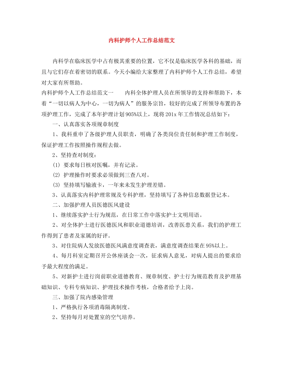 内科护师个人工作总结范文 _第1页
