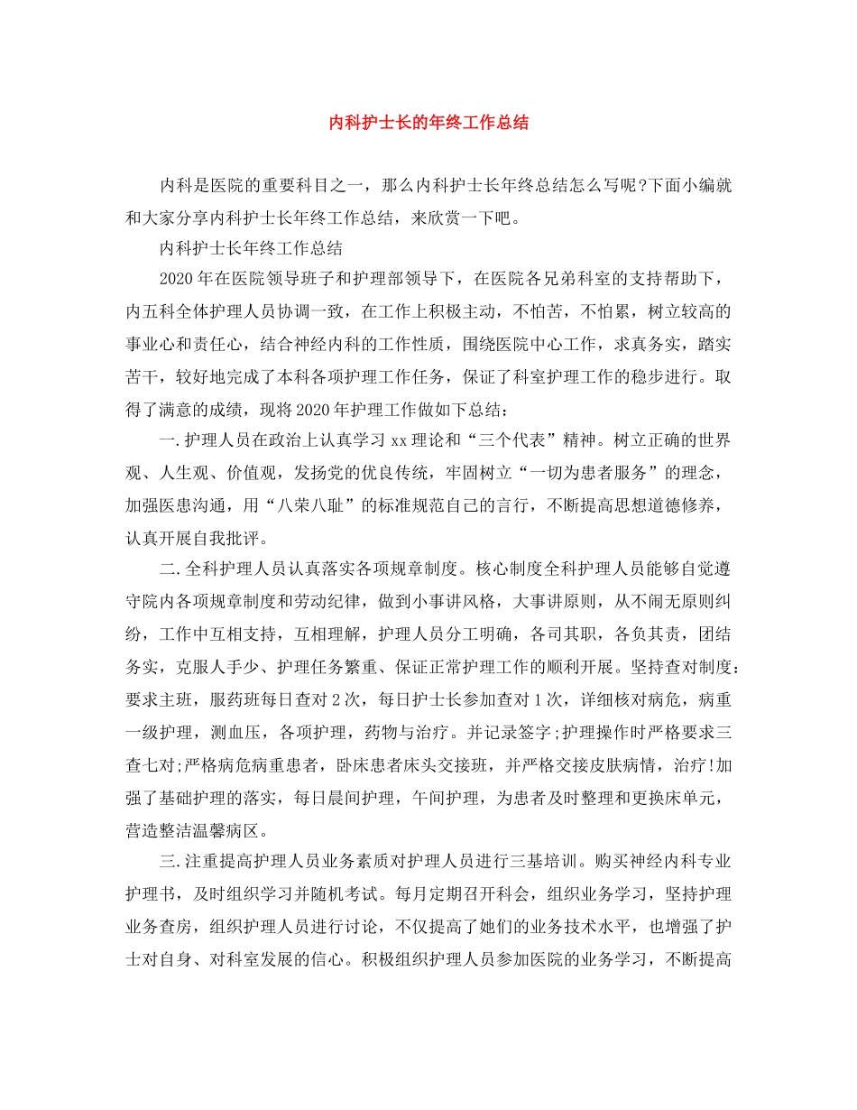 内科护士长的年终工作总结 _第1页