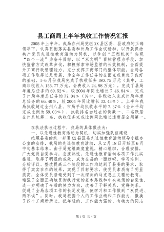 县工商局上半年执收工作情况汇报
