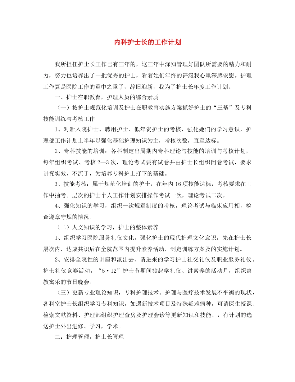 内科护士长的工作计划 _第1页