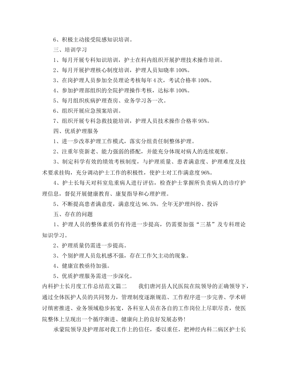 内科护士长月度工作总结范文【三篇】 _第2页