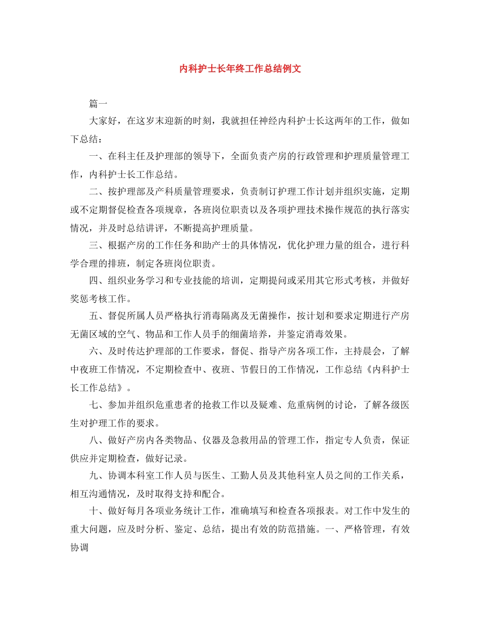 内科护士长年终工作总结例文 _第1页