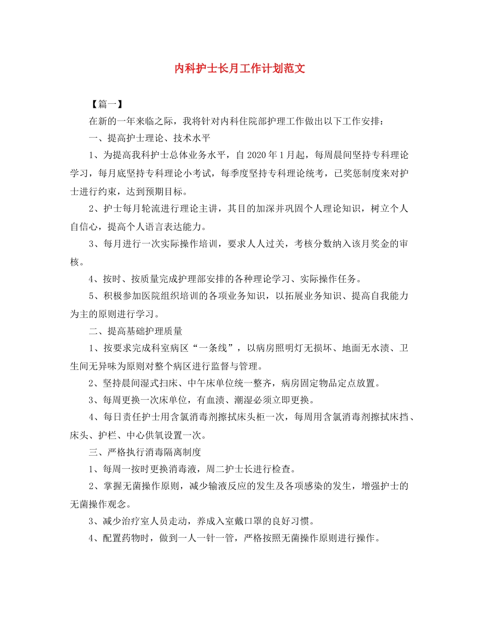 内科护士长月工作计划范文 _第1页