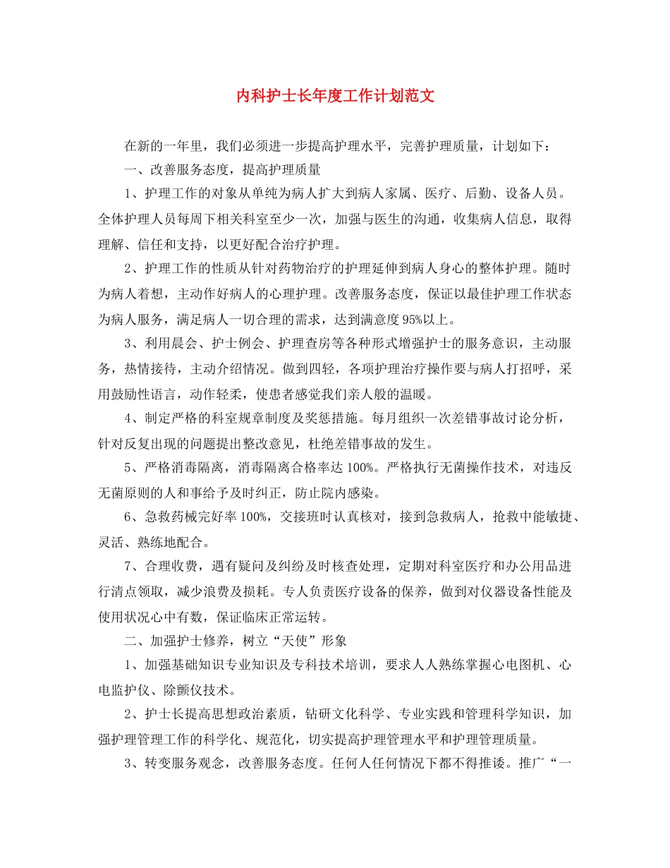内科护士长年度工作计划范文 _第1页