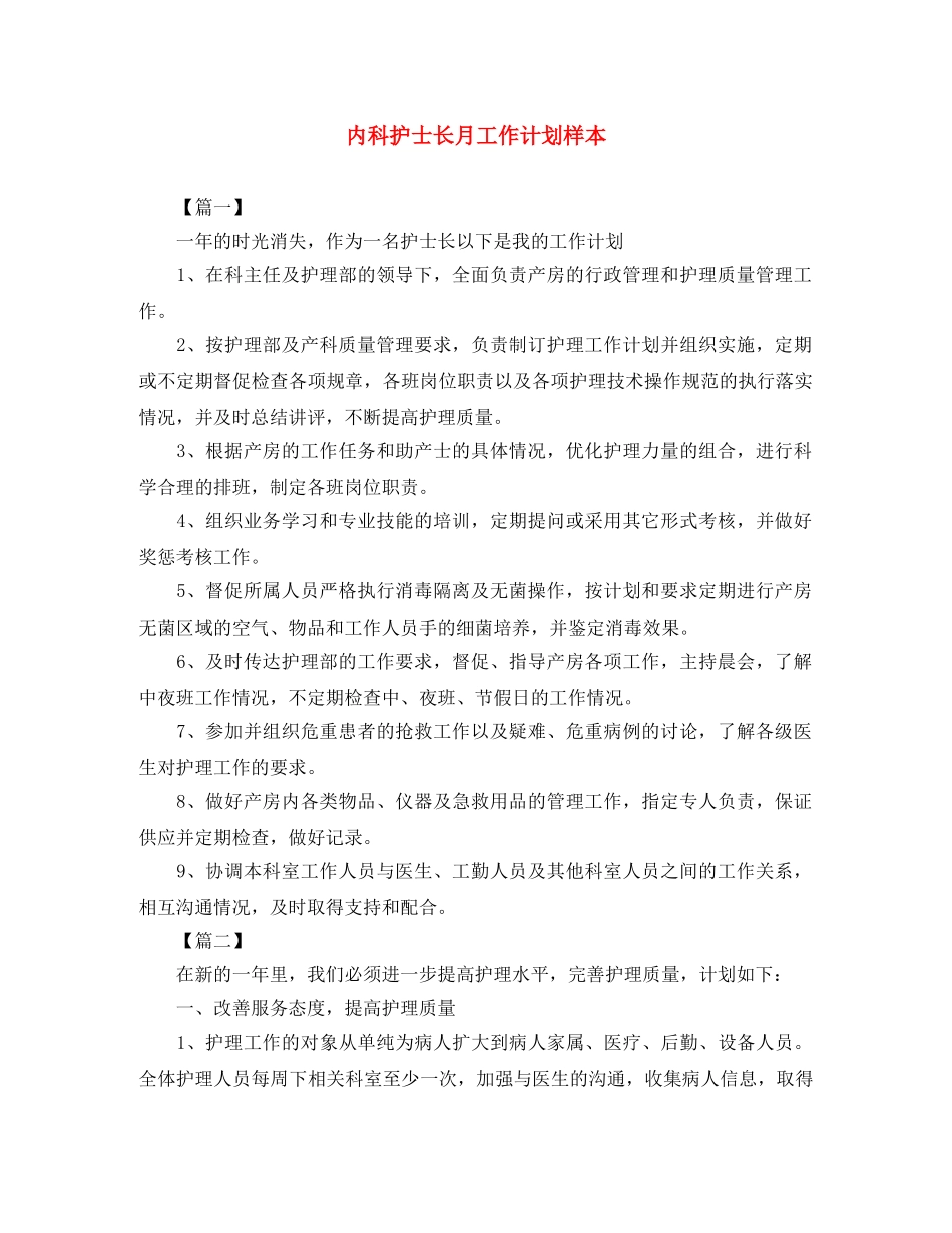 内科护士长月工作计划样本 _第1页