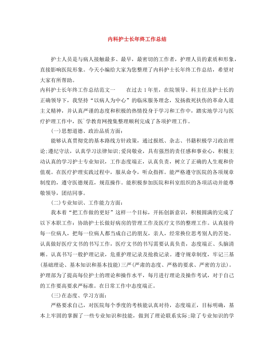 内科护士长年终工作总结 _第1页