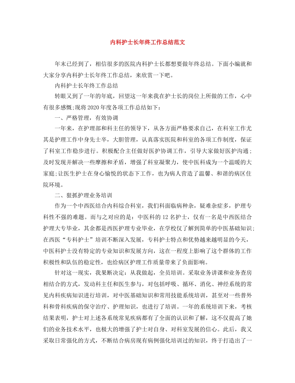 内科护士长年终工作总结范文 _第1页