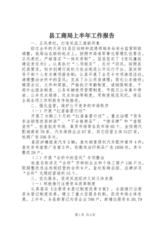 县工商局上半年工作报告