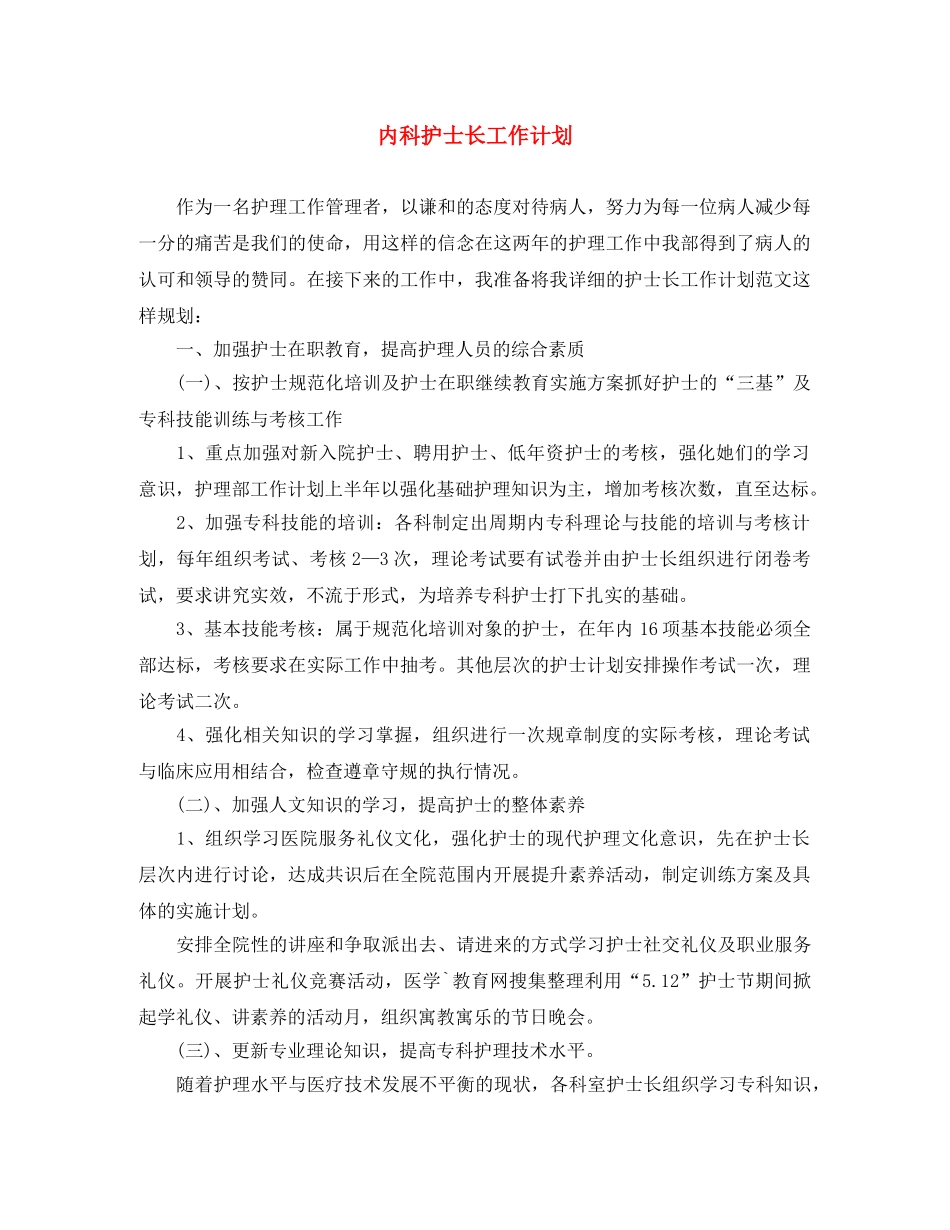 内科护士长工作计划范文大全 _第1页