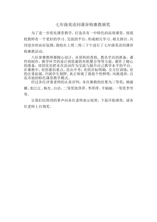 七年级英语同课异构赛教颁奖