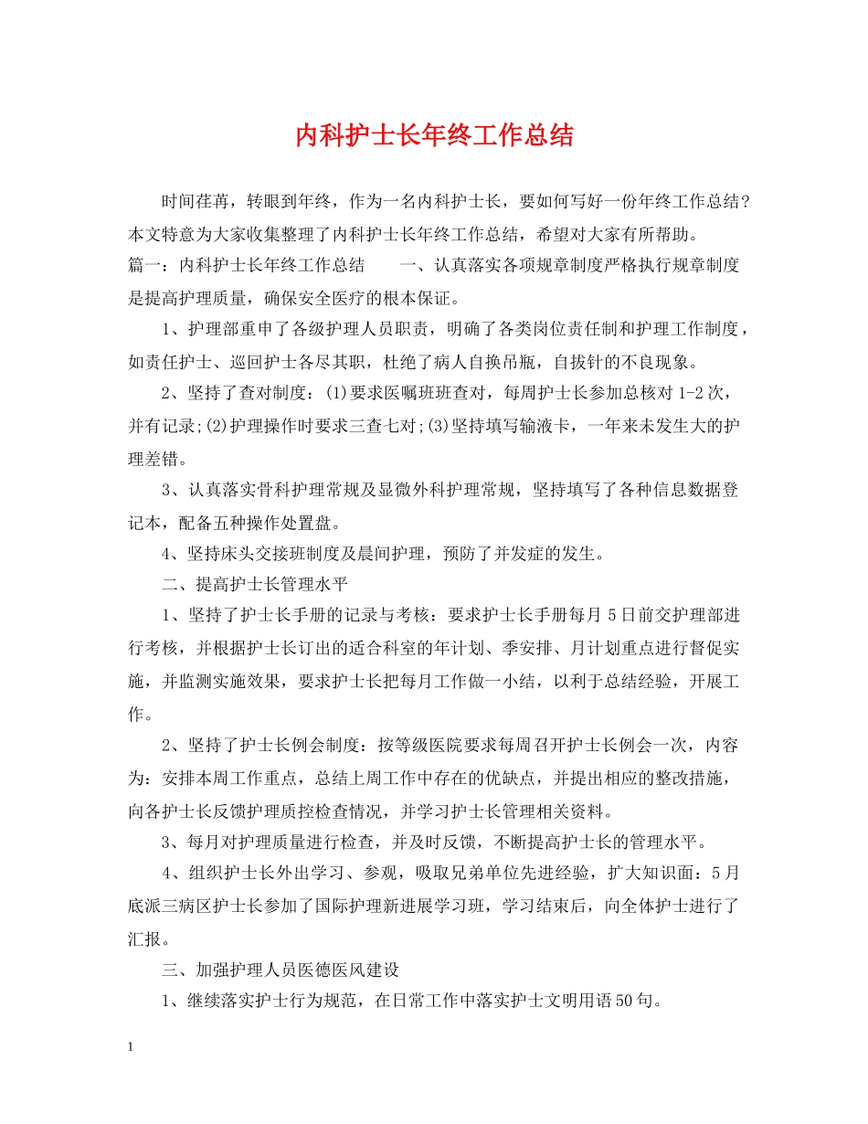 内科护士长年终工作总结2 _第1页