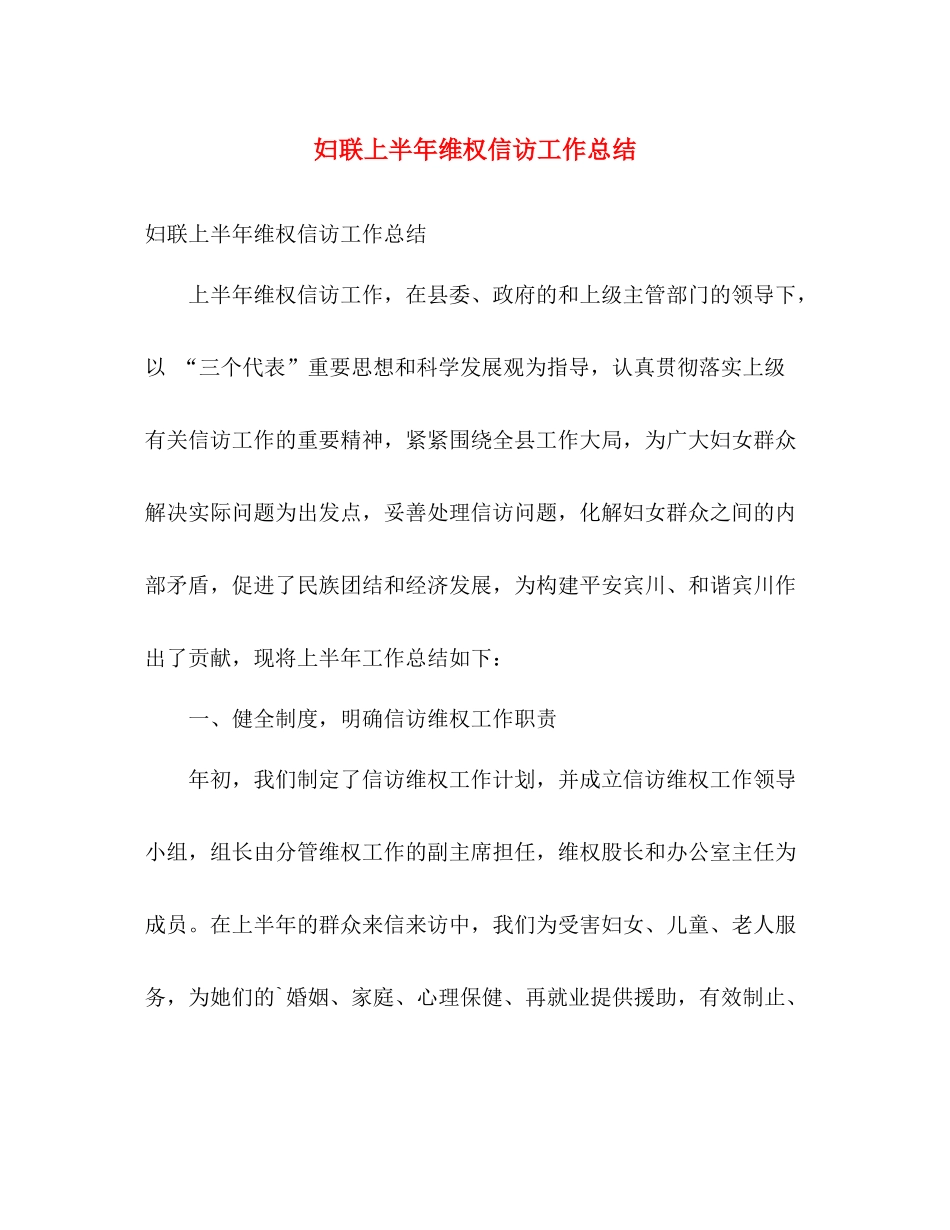 妇联上半年维权信访工作总结 _第1页