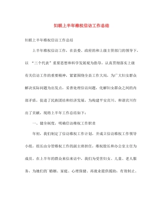 妇联上半年维权信访工作总结 