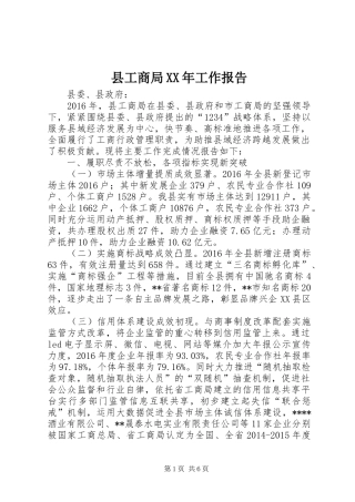 县工商局XX年工作报告