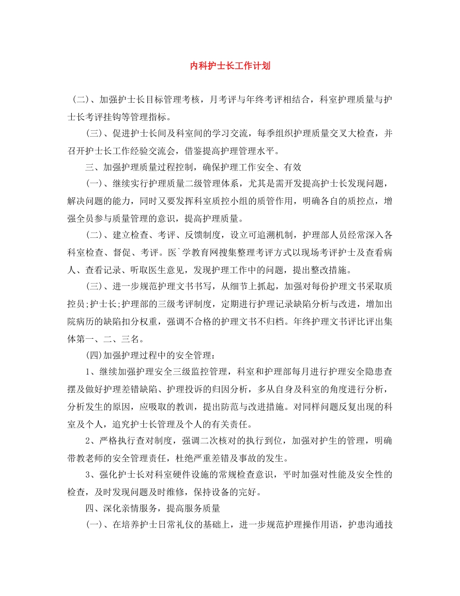 内科护士长工作计划 _第1页