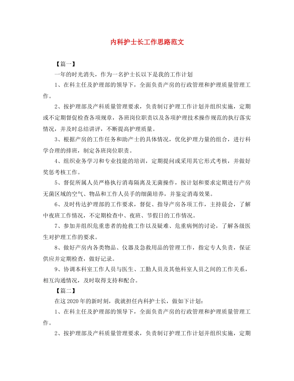 内科护士长工作思路范文 _第1页