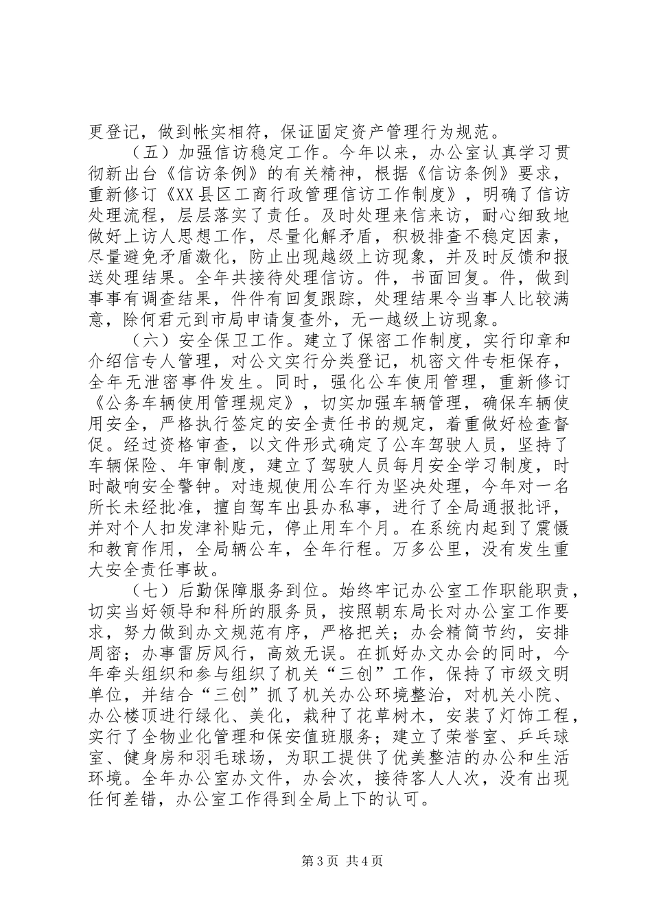 县工商局××年度办公室工作自查自评情况报告_第3页