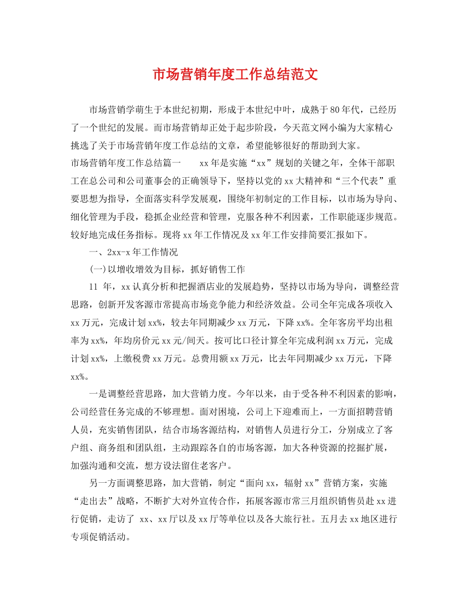 市场营销年度工作总结范文 _第1页