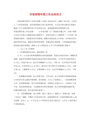 市场营销年度工作总结范文 