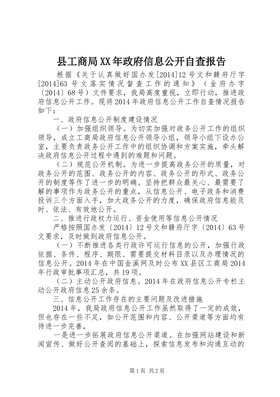 县工商局XX年政府信息公开自查报告_第1页