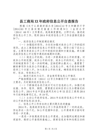县工商局XX年政府信息公开自查报告