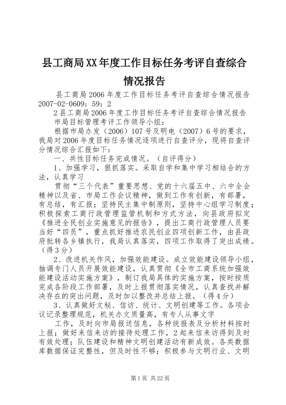 县工商局XX年度工作目标任务考评自查综合情况报告_第1页