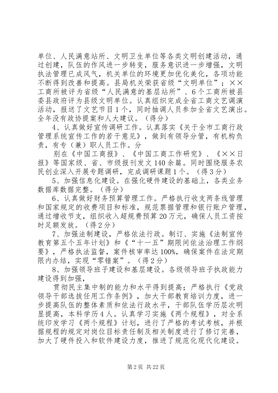 县工商局XX年度工作目标任务考评自查综合情况报告_第2页