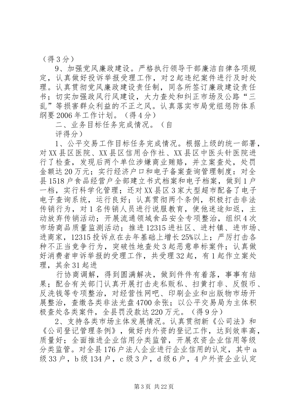 县工商局XX年度工作目标任务考评自查综合情况报告_第3页
