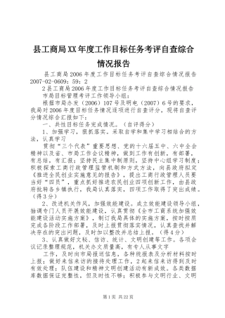 县工商局XX年度工作目标任务考评自查综合情况报告
