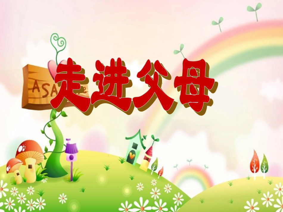 走进父母主题班会_第1页