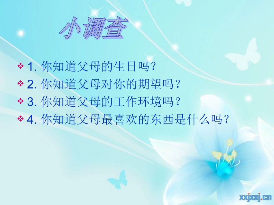 走进父母主题班会_第3页