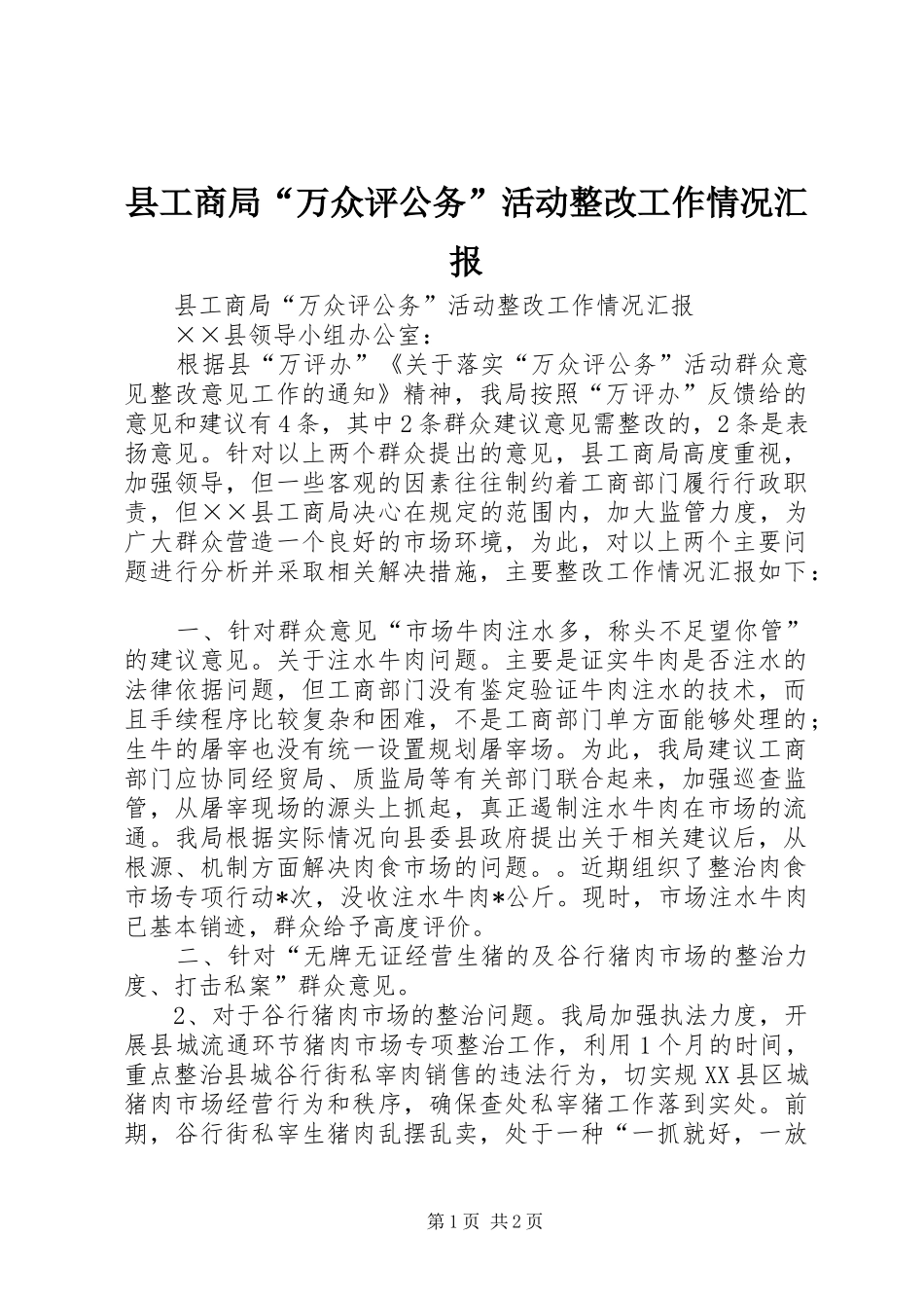 县工商局“万众评公务”活动整改工作情况汇报_第1页