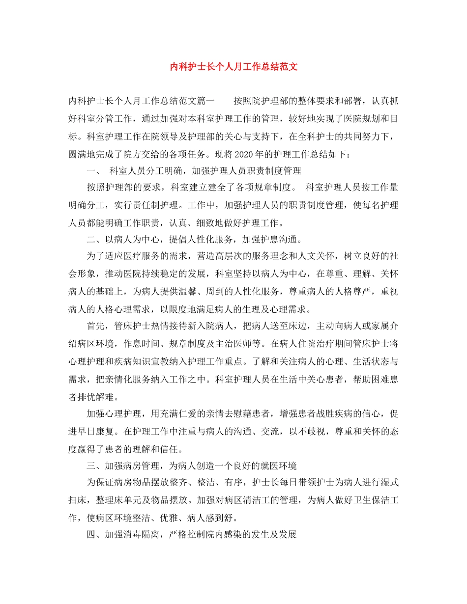 内科护士长个人月工作总结范文 _第1页