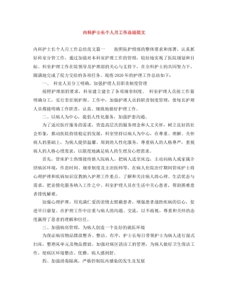 内科护士长个人月工作总结范文 